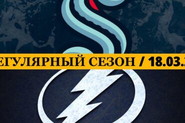 «СИЭТЛ» — «ТАМПА-БЭЙ» 📅 Date: 18.03.2026 | ОБЗОР МАТЧА