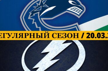 «ВАНКУВЕР» — «ТАМПА-БЭЙ» 📅 Date: 20.03.2026 | ОБЗОР МАТЧА