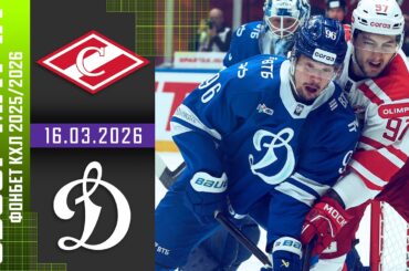 СПАРТАК – ДИНАМО МОСКВА | Обзор матча Фонбет КХЛ сезон 2025/2026 | 16.03.2026