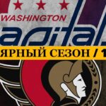 «ВАШИНГТОН» — «ОТТАВА» 📅 Date: 19.03.2026 | ОБЗОР МАТЧА
