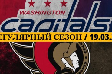 «ВАШИНГТОН» — «ОТТАВА» 📅 Date: 19.03.2026 | ОБЗОР МАТЧА