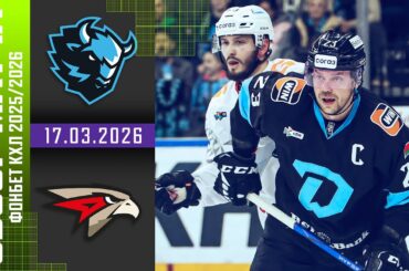 ДИНАМО МИНСК – АВАНГАРД | Обзор матча Фонбет КХЛ сезон 2025/2026 | 17.03.2026