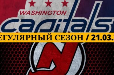 «ВАШИНГТОН» — «НЬЮ-ДЖЕРСИ» 📅 Date: 21.03.2026 | ОБЗОР МАТЧА