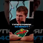 ОТВРАТИТЕЛЬНАЯ ИГРА МИННЕСОТЫ #nhl #нхл #хоккей #minnesota #wild #миннесота #уайлд #разгром #спорт