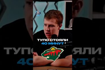 ОТВРАТИТЕЛЬНАЯ ИГРА МИННЕСОТЫ #nhl #нхл #хоккей #minnesota #wild #миннесота #уайлд #разгром #спорт