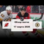 Нью-Джерси Дэвилз - Бостон Брюинз Сезон 25/26 Обзор матча НХЛ 17.03.2026