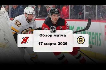 Нью-Джерси Дэвилз - Бостон Брюинз Сезон 25/26 Обзор матча НХЛ 17.03.2026