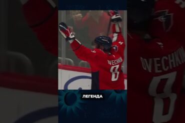 АЛЕКСАНДР ОВЕЧКИН ЗАБИЛ 999-Ю ШАЙБУ