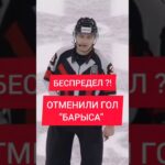 🤯 БЕСПРЕДЕЛ В КХЛ: ГОЛ КАЗАХСТАНА ОТМЕНИЛИ !!!