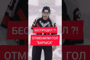 🤯 БЕСПРЕДЕЛ В КХЛ: ГОЛ КАЗАХСТАНА ОТМЕНИЛИ !!!
