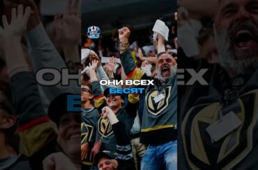 САМЫЕ ТОКСИЧНЫЕ ФАНАТЫ НХЛ #nhl #нхл #хоккей #hockey #vegas #goldenknights #вегас #фанаты #спорт