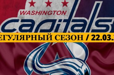 «ВАШИНГТОН» — «КОЛОРАДО»  📅 Date: 22.03.2026 | ОБЗОР МАТЧА