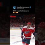 ЕСТЬ ТЫСЯЧА! Овечкин добрался до заветной отметки с учетом в плей-офф. Это история ❤️‍🔥#хоккей #нхл