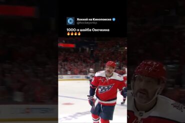 ЕСТЬ ТЫСЯЧА! Овечкин добрался до заветной отметки с учетом в плей-офф. Это история ❤️‍🔥#хоккей #нхл