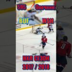 🏒595 шайба Овечкин нхл - регулярный чемпионат 17/18 Вашингтон Кэпиталз - Баффало Сэйбрз  #shorts