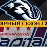 «ЮТА» — «ВАШИНГТОН» 📅 Date: 27.03.2026 | ОБЗОР МАТЧА