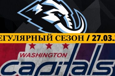 «ЮТА» — «ВАШИНГТОН» 📅 Date: 27.03.2026 | ОБЗОР МАТЧА