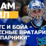 Поговорили с Адамом Шилом про сезон, олимпиаду, контракт и вратарскую линию