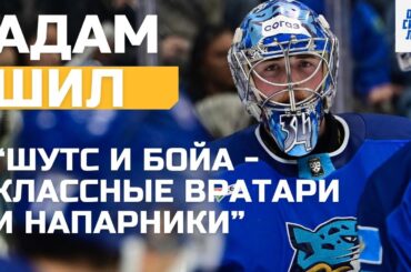 Поговорили с Адамом Шилом про сезон, олимпиаду, контракт и вратарскую линию
