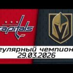 Обзор матча: Вашингтон Кэпиталз – Вегас Голден Найтс | 29.03.2026 | Регулярный чемпионат