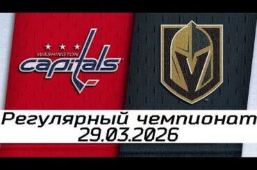 Обзор матча: Вашингтон Кэпиталз – Вегас Голден Найтс | 29.03.2026 | Регулярный чемпионат