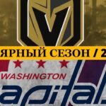 «ВЕГАС» — «ВАШИНГТОН»  📅 Date: 29.03.2026 | ОБЗОР МАТЧА