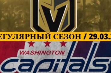 «ВЕГАС» — «ВАШИНГТОН»  📅 Date: 29.03.2026 | ОБЗОР МАТЧА