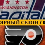 «ВАШИНГТОН» — «ФИЛАДЕЛЬФИЯ» 📅 Date: 01.04.2026 | ОБЗОР МАТЧА