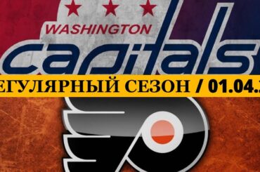 «ВАШИНГТОН» — «ФИЛАДЕЛЬФИЯ» 📅 Date: 01.04.2026 | ОБЗОР МАТЧА