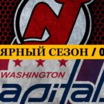 «НЬЮ-ДЖЕРСИ»  — «ВАШИНГТОН» 📅 Date: 03.04.2026 | ОБЗОР МАТЧА
