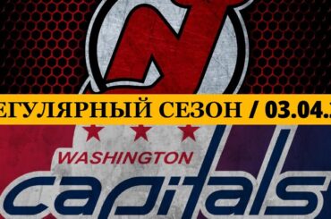 «НЬЮ-ДЖЕРСИ»  — «ВАШИНГТОН» 📅 Date: 03.04.2026 | ОБЗОР МАТЧА