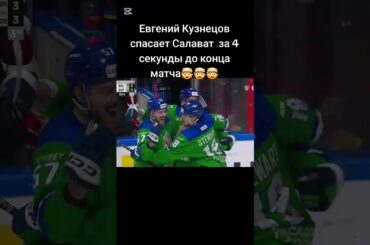 Что творит Евгений Кузнецов #хоккей #hockey #кхл #кубокгагарина2026