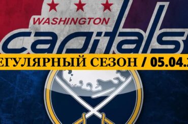 «ВАШИНГТОН» — «БАФФАЛО» 📅 Date: 05.04.2026 | ОБЗОР МАТЧА