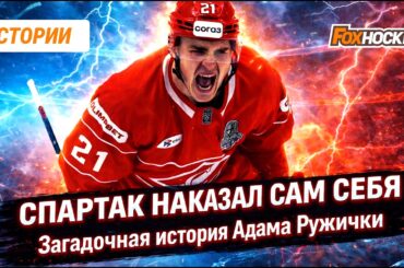 Ружичка и Спартак: что произошло на самом деле?