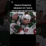 Что творит Капризов #хоккей #hockey #nhl