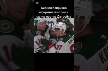 Что творит Капризов #хоккей #hockey #nhl