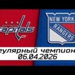 Обзор матча: Вашингтон Кэпиталз – Нью-Йорк Рейнджерс | 06.04.2026 | Регулярный чемпионат