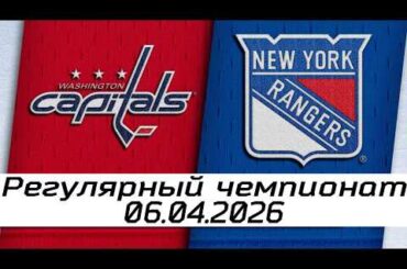 Обзор матча: Вашингтон Кэпиталз – Нью-Йорк Рейнджерс | 06.04.2026 | Регулярный чемпионат