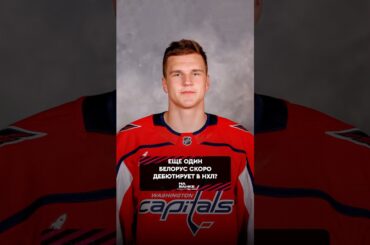 Ждём дебют Ильи Протаса в НХЛ? 🤔 #нхл #хоккей #washingtoncapitals #динамоминск