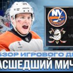 СОРОКИН ПОМОГ МИЧКОВУ/ СЕНТ ЛУИС ОСТАЛСЯ БЕЗ РОССИЯН/ ИНТРИГА К ПЛЕЙ-ОФФ/ОБЗОР МАТЧЕЙ НХЛ 04.04.2026