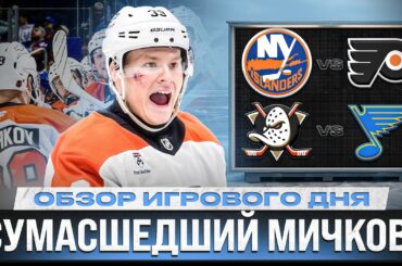 СОРОКИН ПОМОГ МИЧКОВУ/ СЕНТ ЛУИС ОСТАЛСЯ БЕЗ РОССИЯН/ ИНТРИГА К ПЛЕЙ-ОФФ/ОБЗОР МАТЧЕЙ НХЛ 04.04.2026