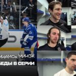 Минск закрыл серию 4:0: Дитц, Воронин, Лимож, Пинчук, Шипачёв и разговор с журналистами