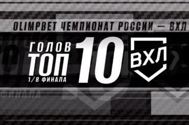 10 лучших голов 1/8 финала