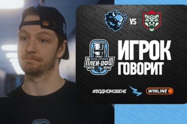 ИГРОК ГОВОРИТ | Николас Мелош прокомментировал первую игру серии против «Ак Барса» (1:2)