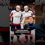 Очередной дебют белоруса в НХЛ 🔥 #washingtoncapitals #хоккей #нхл #динамоминск