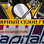 «ПИТТСБУРГ» — «ВАШИНГТОН» 📅 Date: 11.04.2026 | ОБЗОР МАТЧА