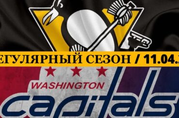 «ПИТТСБУРГ» — «ВАШИНГТОН» 📅 Date: 11.04.2026 | ОБЗОР МАТЧА