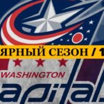 «КОЛАМБУС» — «ВАШИНГТОН» 📅 Date: 15.04.2026 | ОБЗОР МАТЧА