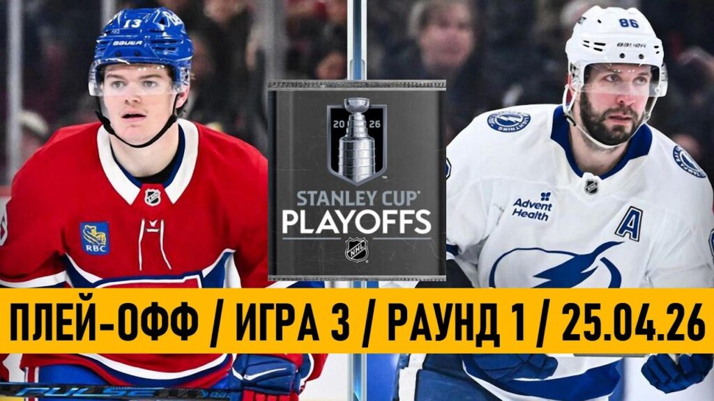 «МОНРЕАЛЬ» — «ТАМПА-БЭЙ» | ПЛЕЙ-ОФФ 📅 Date: 25.04.2026 | ОБЗОР МАТЧА