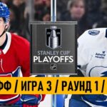 «МОНРЕАЛЬ» — «ТАМПА-БЭЙ» | ПЛЕЙ-ОФФ 📅 Date: 25.04.2026 | ОБЗОР МАТЧА